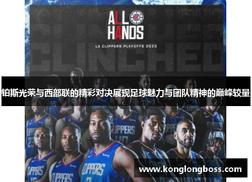 铂斯光荣与西部联的精彩对决展现足球魅力与团队精神的巅峰较量