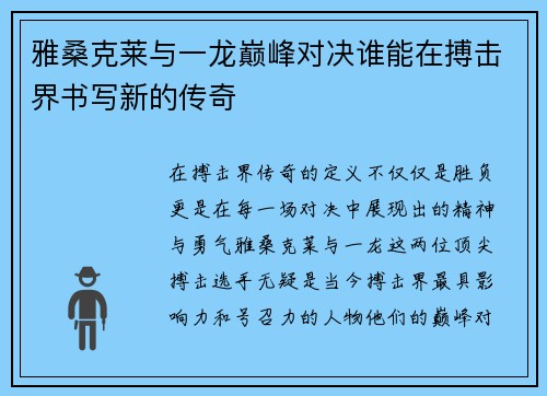 雅桑克莱与一龙巅峰对决谁能在搏击界书写新的传奇