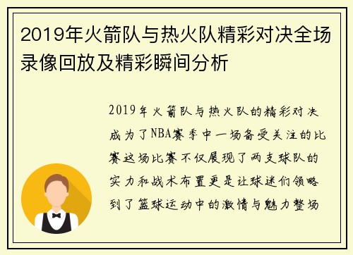 2019年火箭队与热火队精彩对决全场录像回放及精彩瞬间分析