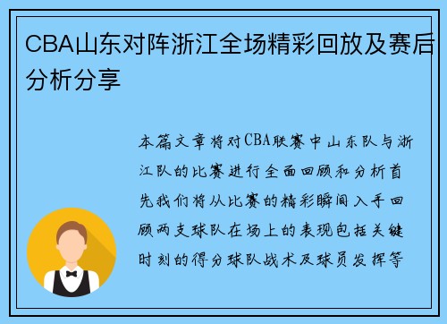 CBA山东对阵浙江全场精彩回放及赛后分析分享