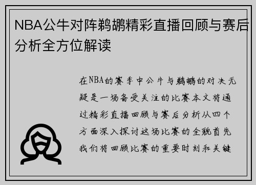 NBA公牛对阵鹈鹕精彩直播回顾与赛后分析全方位解读