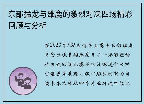 东部猛龙与雄鹿的激烈对决四场精彩回顾与分析