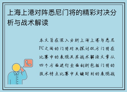 上海上港对阵悉尼门将的精彩对决分析与战术解读