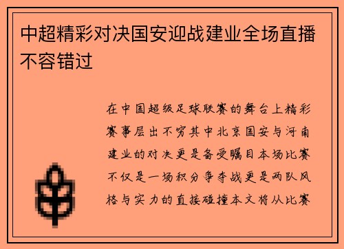 中超精彩对决国安迎战建业全场直播不容错过
