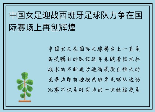 中国女足迎战西班牙足球队力争在国际赛场上再创辉煌