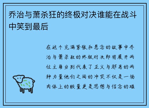 乔治与萧杀狂的终极对决谁能在战斗中笑到最后