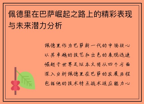 佩德里在巴萨崛起之路上的精彩表现与未来潜力分析