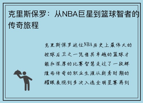 克里斯保罗：从NBA巨星到篮球智者的传奇旅程