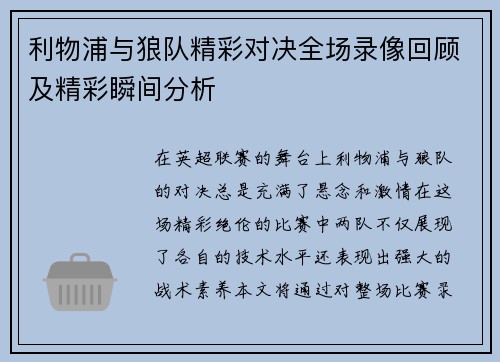 利物浦与狼队精彩对决全场录像回顾及精彩瞬间分析