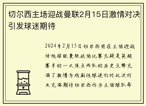 切尔西主场迎战曼联2月15日激情对决引发球迷期待