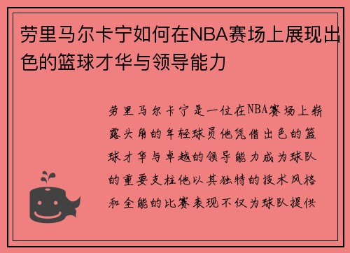 劳里马尔卡宁如何在NBA赛场上展现出色的篮球才华与领导能力