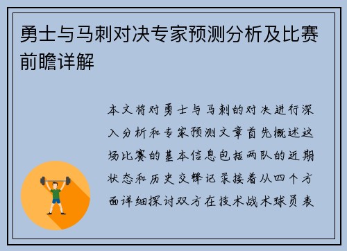 勇士与马刺对决专家预测分析及比赛前瞻详解
