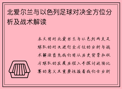 北爱尔兰与以色列足球对决全方位分析及战术解读