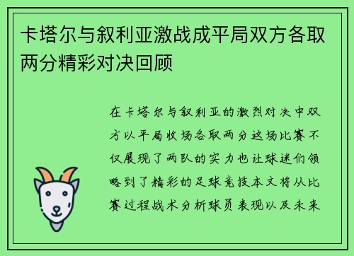 卡塔尔与叙利亚激战成平局双方各取两分精彩对决回顾