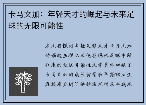 卡马文加：年轻天才的崛起与未来足球的无限可能性