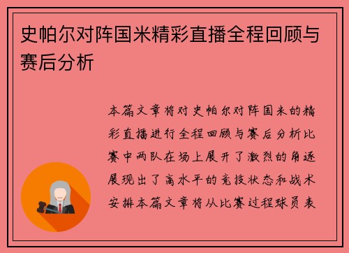 史帕尔对阵国米精彩直播全程回顾与赛后分析