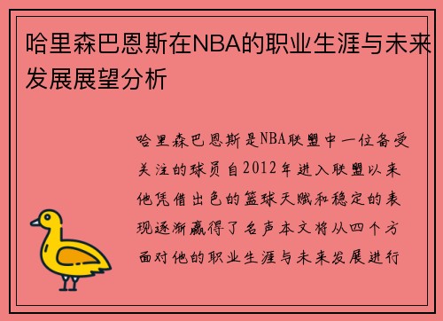 哈里森巴恩斯在NBA的职业生涯与未来发展展望分析