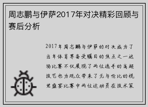 周志鹏与伊萨2017年对决精彩回顾与赛后分析