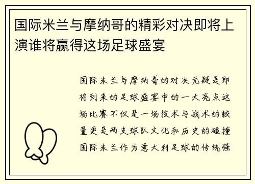 国际米兰与摩纳哥的精彩对决即将上演谁将赢得这场足球盛宴