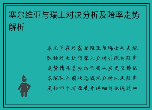 塞尔维亚与瑞士对决分析及陪率走势解析