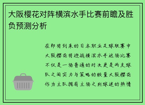 大阪樱花对阵横滨水手比赛前瞻及胜负预测分析