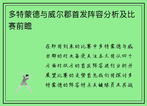 多特蒙德与威尔郡首发阵容分析及比赛前瞻