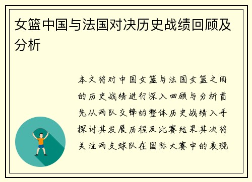 女篮中国与法国对决历史战绩回顾及分析