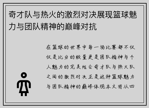 奇才队与热火的激烈对决展现篮球魅力与团队精神的巅峰对抗