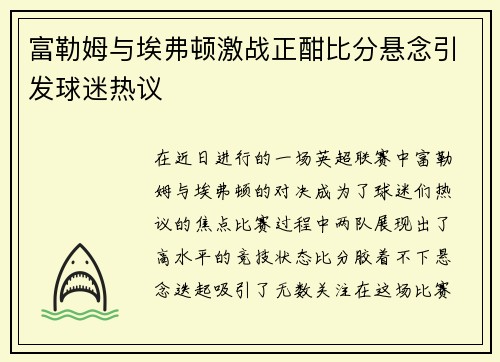 富勒姆与埃弗顿激战正酣比分悬念引发球迷热议