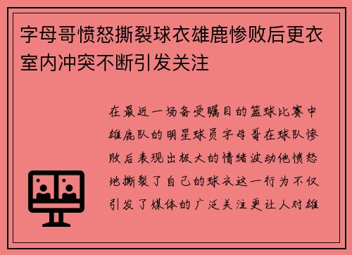 字母哥愤怒撕裂球衣雄鹿惨败后更衣室内冲突不断引发关注
