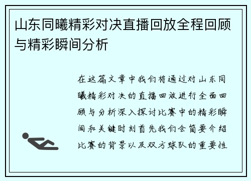 山东同曦精彩对决直播回放全程回顾与精彩瞬间分析