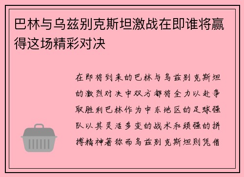 巴林与乌兹别克斯坦激战在即谁将赢得这场精彩对决