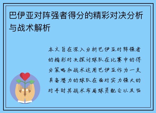 巴伊亚对阵强者得分的精彩对决分析与战术解析