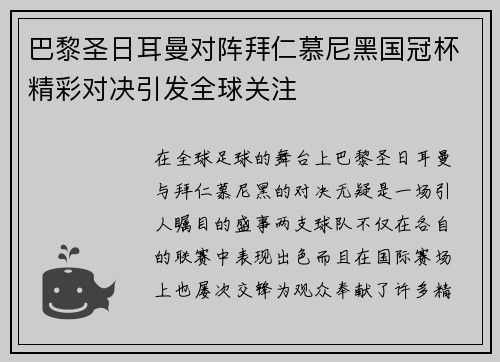 巴黎圣日耳曼对阵拜仁慕尼黑国冠杯精彩对决引发全球关注