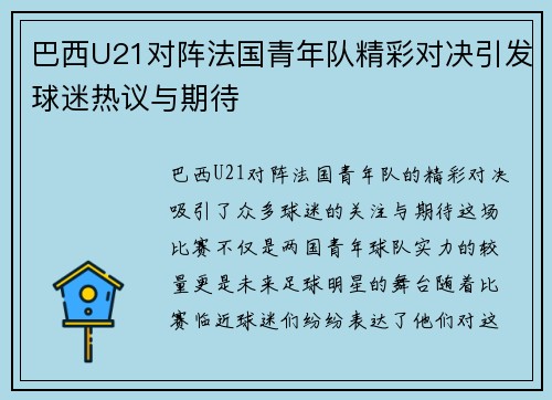 巴西U21对阵法国青年队精彩对决引发球迷热议与期待