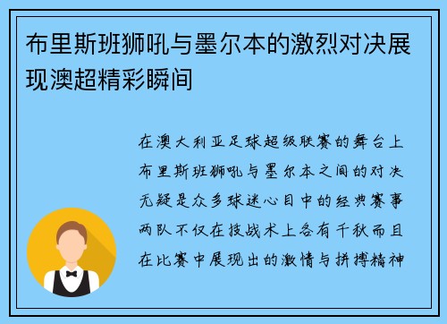布里斯班狮吼与墨尔本的激烈对决展现澳超精彩瞬间