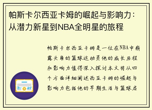 帕斯卡尔西亚卡姆的崛起与影响力：从潜力新星到NBA全明星的旅程