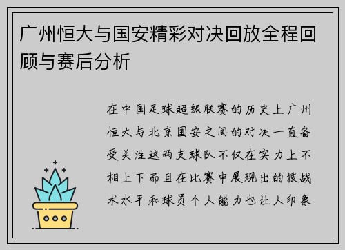 广州恒大与国安精彩对决回放全程回顾与赛后分析