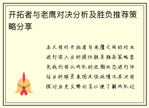 开拓者与老鹰对决分析及胜负推荐策略分享