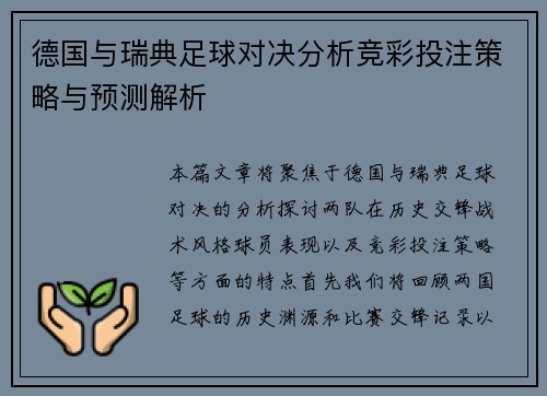 德国与瑞典足球对决分析竞彩投注策略与预测解析