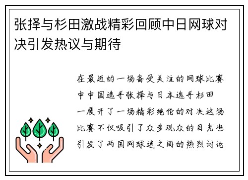 张择与杉田激战精彩回顾中日网球对决引发热议与期待