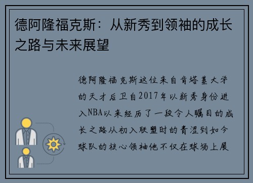 德阿隆福克斯：从新秀到领袖的成长之路与未来展望