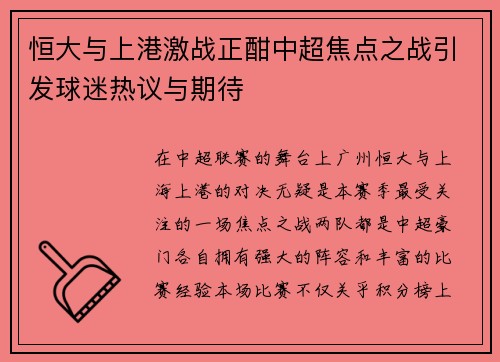 恒大与上港激战正酣中超焦点之战引发球迷热议与期待