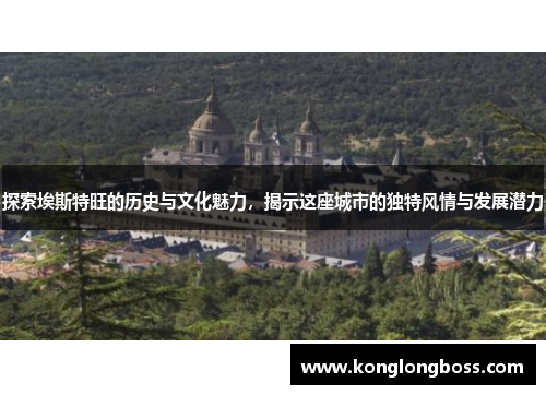 探索埃斯特旺的历史与文化魅力，揭示这座城市的独特风情与发展潜力