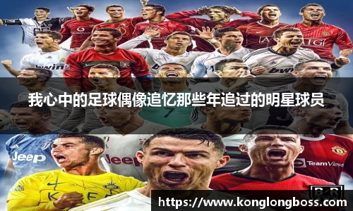 我心中的足球偶像追忆那些年追过的明星球员
