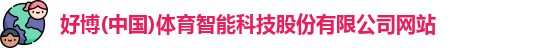 好博(中国)体育